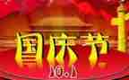 国庆节作文600字作文模板6篇