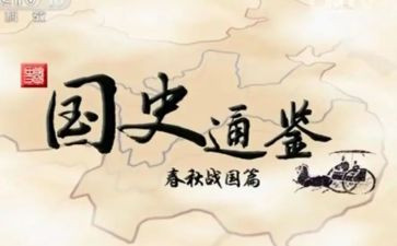 趣说中国史心得体会6篇