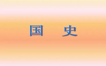 国史的心得体会5篇