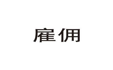 2022雇佣保姆合同7篇