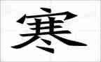 2024年寒假安全教育主题班会心得精选8篇