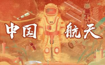 思政大课航天心得体会8篇