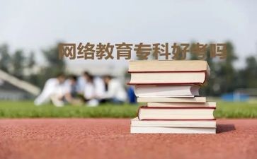 函授学前教育毕业生自我鉴定8篇