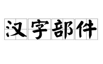 我爱汉字作文600字5篇