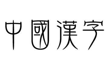 《我爱汉字》作文参考8篇