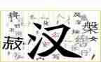 汉字的心得体会5篇