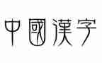 《我爱汉字》作文参考8篇