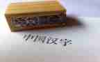 我爱汉字作文作文400字8篇