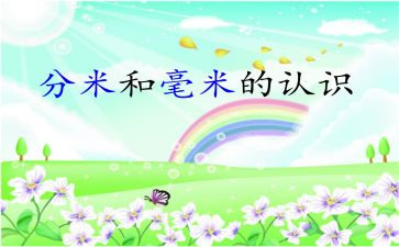 毫米的认识教案8篇