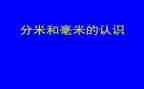 分米和毫米教学反思7篇