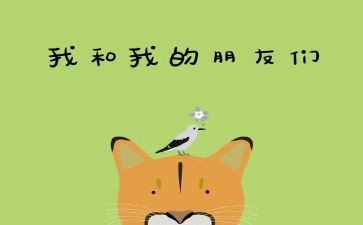 我的好朋友200作文8篇