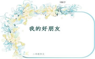 好朋友和坏朋友的作文通用6篇