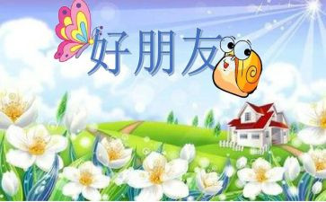 好朋友和坏朋友的作文最新7篇