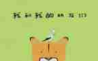 我的好朋友200作文8篇