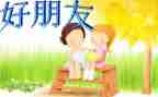 我的好朋友书作文400字8篇