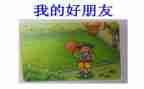 我的好朋友书作文700字5篇