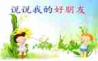 我的好朋友书作文800字8篇