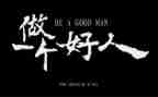 好人主要事迹材料5篇