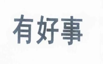 2024年好人好事事迹材料模板7篇