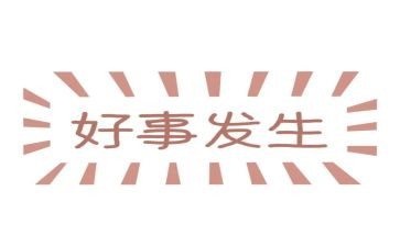 学做好事的作文优质5篇