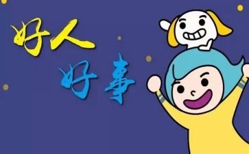 医院好人好事事迹6篇