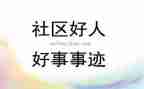 2024年好人好事事迹材料通用7篇