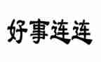 小学生做好人好事事迹材料6篇