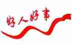 好人好事400字作文6篇