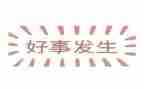 学做好事的作文优质5篇