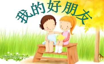 我好友一作文优秀7篇