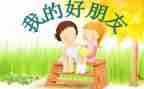 我好友一作文优秀7篇