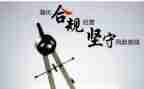 防风险促合规心得体会8篇