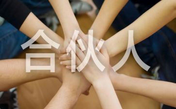 与合伙签合同8篇