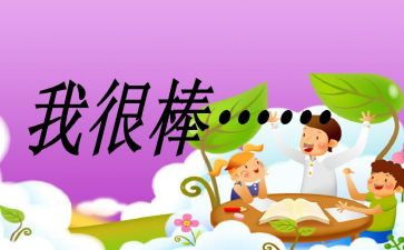 我的伙伴很棒作文最新6篇