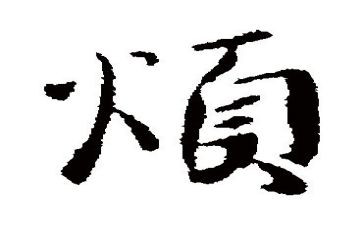 烦溺水心得8篇