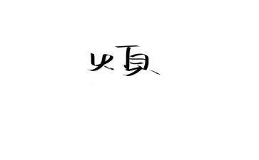以烦为主题的作文5篇