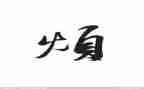 烦溺水心得推荐8篇