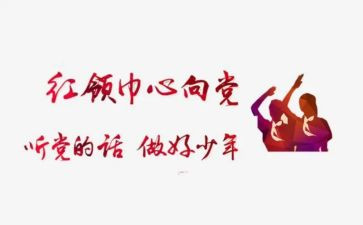 戴红领巾的心得体会6篇