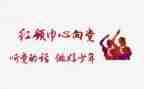戴红领巾的心得体会6篇