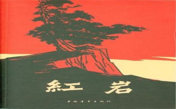 红岩的读后感最新6篇
