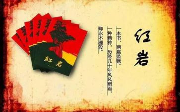 红岩读后感700字5篇