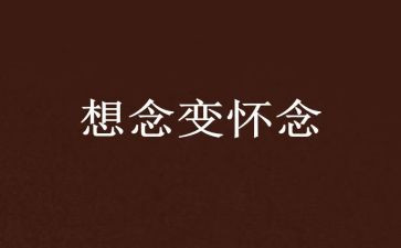 秋天的怀念读后感7篇
