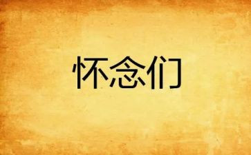 我怀念的人作文600字7篇
