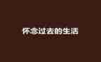 怀念秋天的读后感优秀5篇