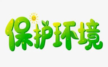 小学环保教育工作总结5篇