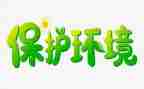 小学环保教育工作总结5篇