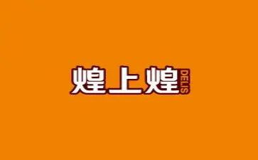煌上煌合同5篇