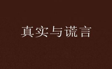 我_谎言作文精选8篇