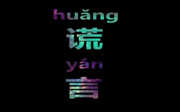 我_谎言作文推荐6篇