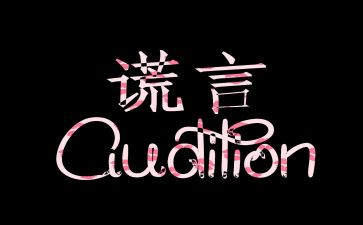 谎言演讲稿7篇